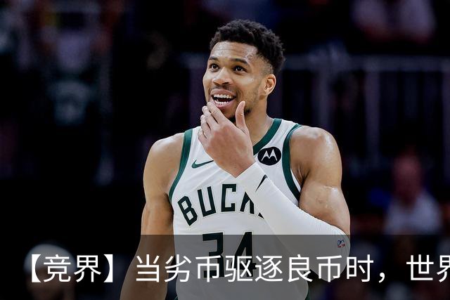 【竞界】当劣币驱逐良币时，世界杯需要马宁