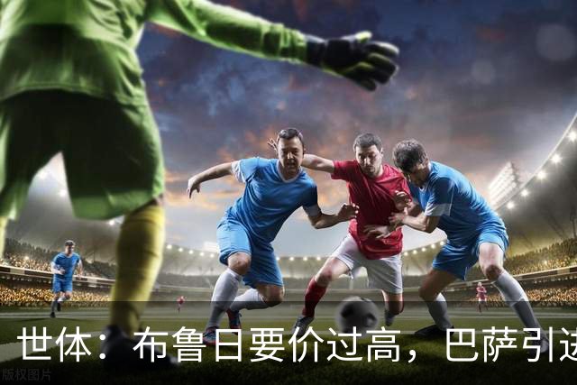 世体：布鲁日要价过高，巴萨引进18岁小将比斯乌受阻但仍未放弃