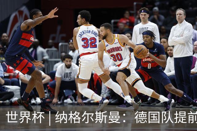 世界杯 | 纳格尔斯曼：德国队提前出线也不会大幅轮换人员