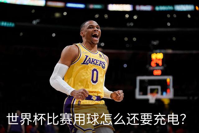 世界杯比赛用球怎么还要充电？
