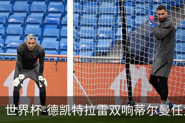 世界杯-德凯特拉雷双响蒂尔曼任意球建功 半场比利时2-1美国