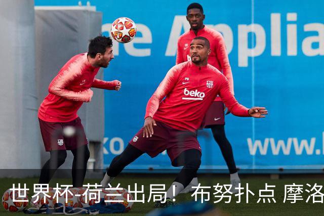 世界杯-荷兰出局！布努扑点 摩洛哥点球战总分4-3进16强