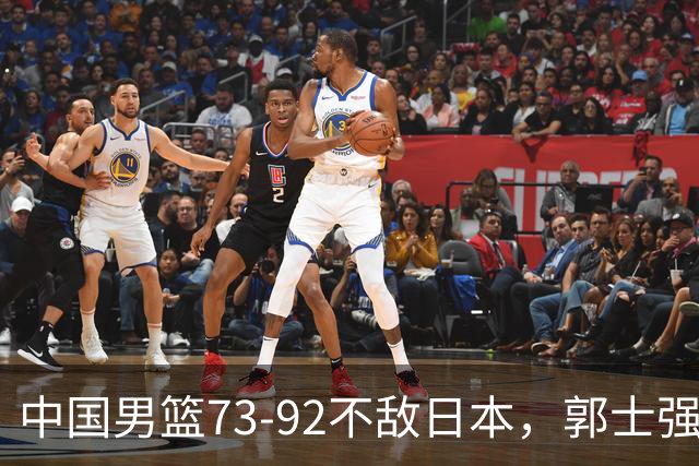 中国男篮73-92不敌日本，郭士强选人用人问题明显，杨瀚森难当大用，评分出炉：郭士强高诗岩2.5分！