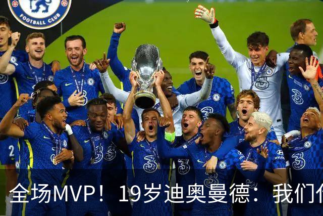 全场MVP！19岁迪奥曼德：我们代表3300万民众 会拼尽一切书写历史