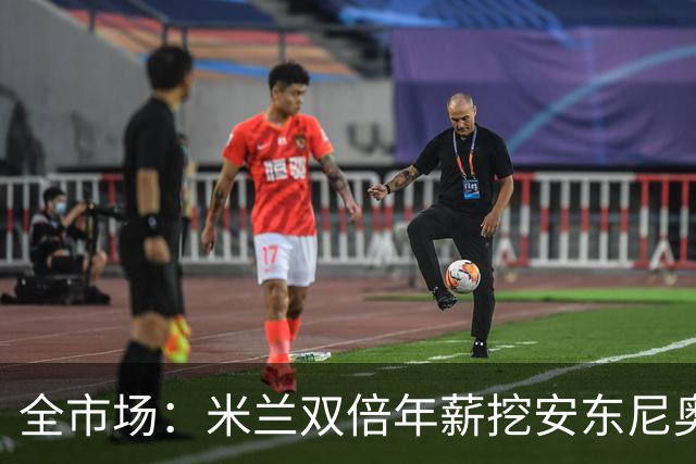 全市场：米兰双倍年薪挖安东尼奥·席尔瓦，准备向本菲卡正式报价
