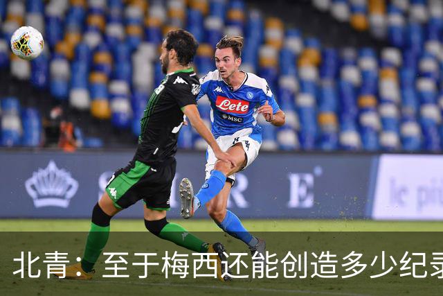 北青：至于梅西还能创造多少纪录，或许连他自己都不知道