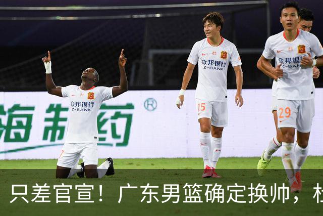 只差官宣！广东男篮确定换帅，杜锋正式下课，外籍教练团队即将加盟