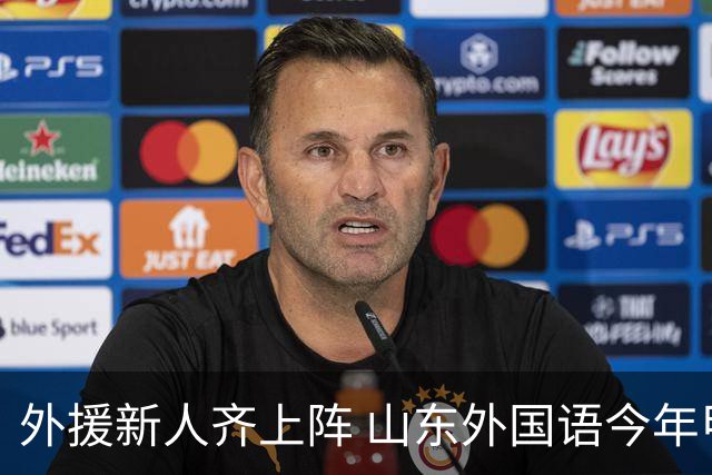 外援新人齐上阵 山东外国语今年甲联抬高调门
