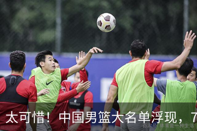 太可惜！中国男篮大名单浮现，7人黯然离队，23岁天才无缘生死战