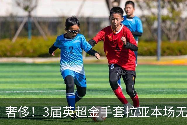 奢侈！3届英超金手套拉亚本场无缘先发，乌奈西蒙仍是西班牙一门