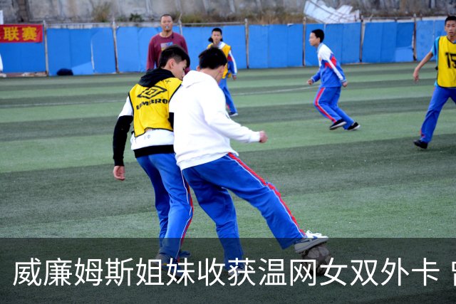 威廉姆斯姐妹收获温网女双外卡 曾六次问鼎温网女双创纪录
