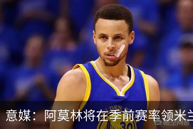 意媒：阿莫林将在季前赛率领米兰对阵国米、切尔西和旧主曼联