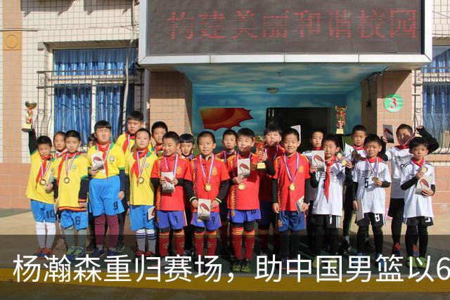 杨瀚森重归赛场，助中国男篮以65-60战胜荷兰！