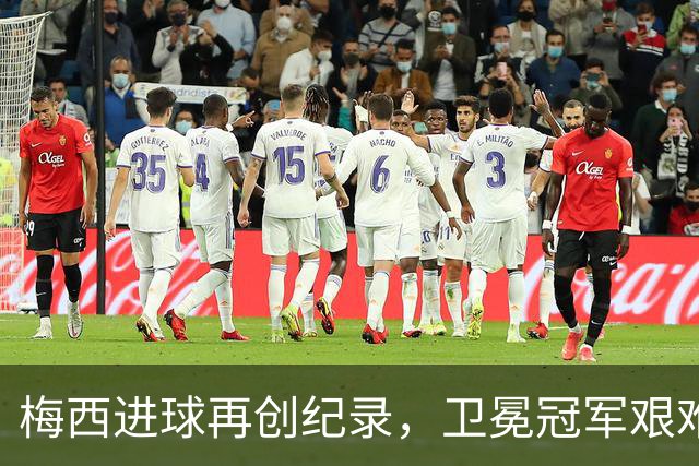 梅西进球再创纪录，卫冕冠军艰难淘汰最大黑马