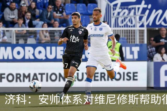 济科：安帅体系对维尼修斯帮助很大，对阵苏格兰他本有机会进4球
