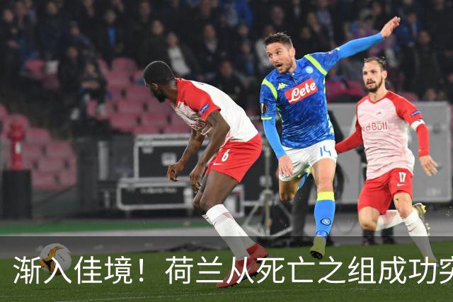 渐入佳境！荷兰从死亡之组成功突围 淘汰赛挑战与机遇并存