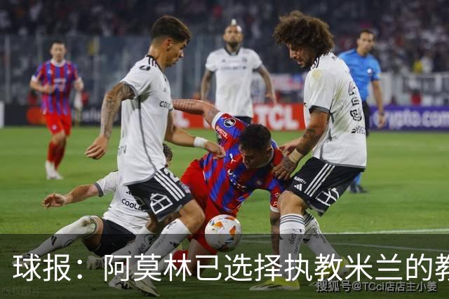 球报：阿莫林已选择执教米兰的教练组成员，将继续依仗自己的团队