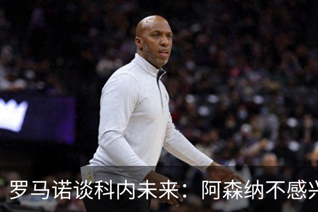 罗马诺谈科内未来：阿森纳不感兴趣，球员并非其热门目标