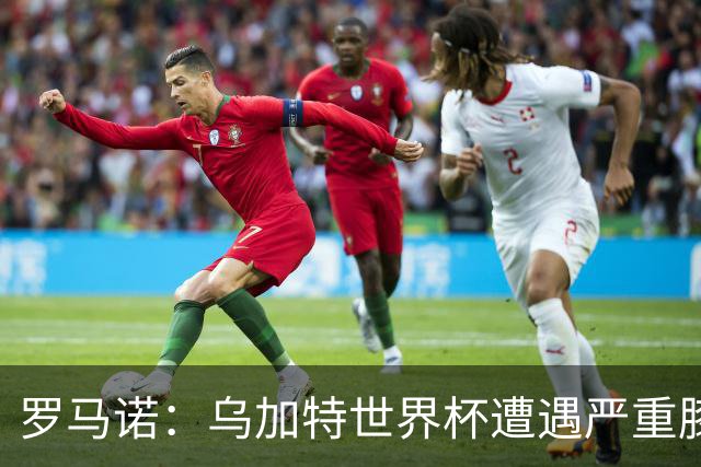 罗马诺：乌加特世界杯遭遇严重膝伤，可能影响曼联今夏转会计划