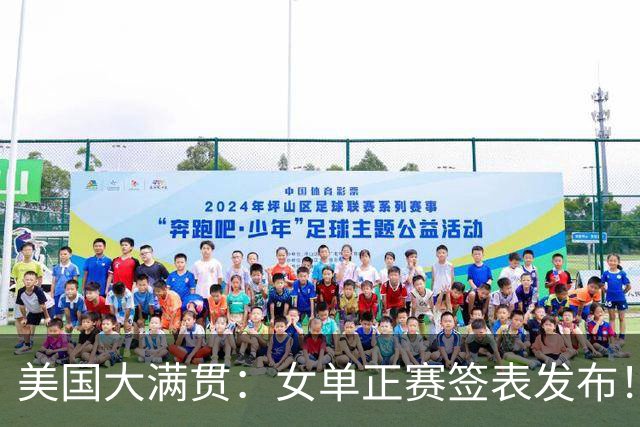 美国大满贯：女单正赛签表发布！孙颖莎全程内战，王曼昱独斗日本