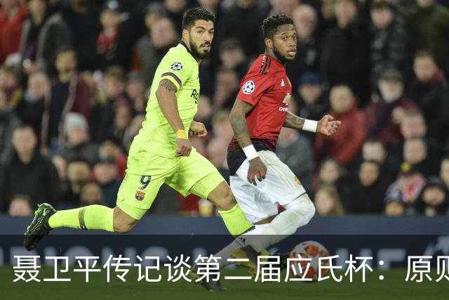 聂卫平传记谈第二届应氏杯：原则问题 绝不退让