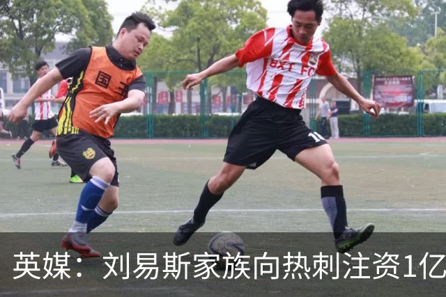 英媒：刘易斯家族向热刺注资1亿镑，后续还会有更多资金注入