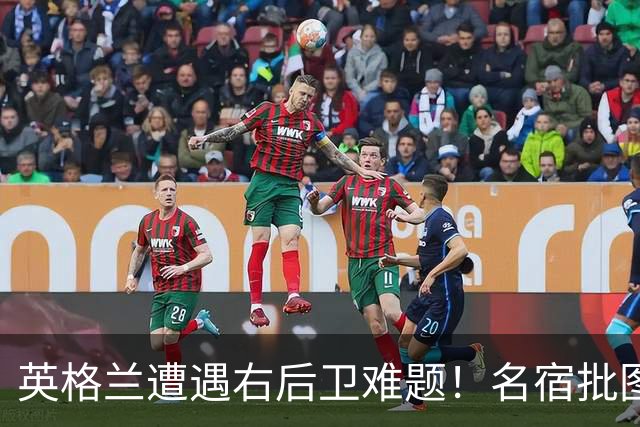 英格兰遭遇右后卫难题！名宿批图赫尔：不带阿诺德是个错误