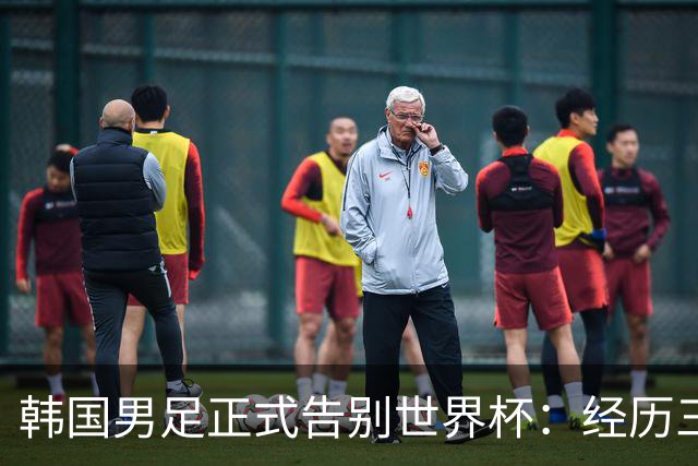 韩国男足正式告别世界杯：经历三天煎熬，七个噩耗接连而至