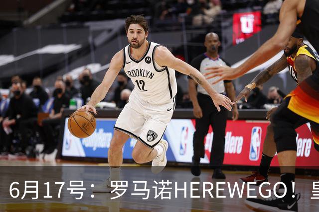 6月17号：罗马诺HEREWEGO！皇马6000万闪击蓝军飞翼，下赛季西甲大结局！