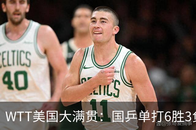 WTT美国大满贯：国乒单打6胜3负！王曼昱3-0开门红，晋级迎战日本削球手