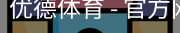 优德体育